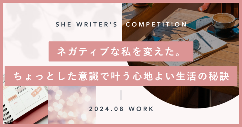 ネガティブな私を変えた。ちょっとした意識で叶う心地よい生活の秘訣