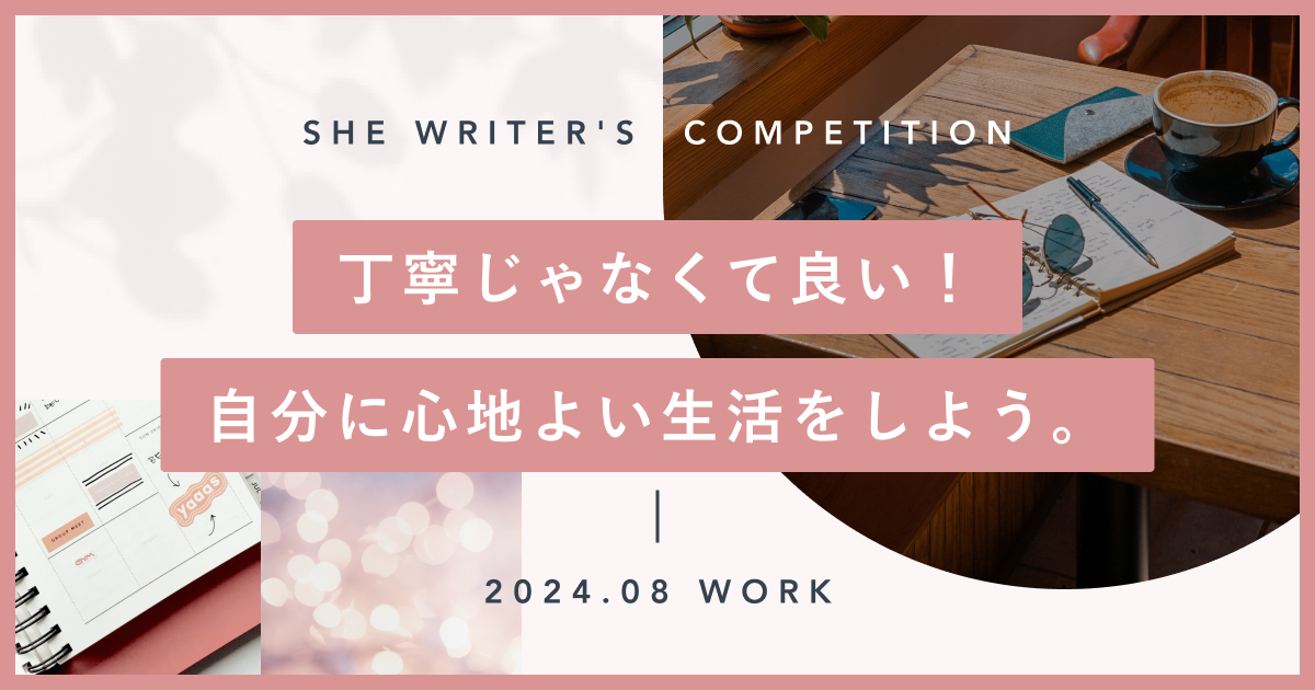 丁寧じゃなくて良い！自分に心地よい生活をしよう。