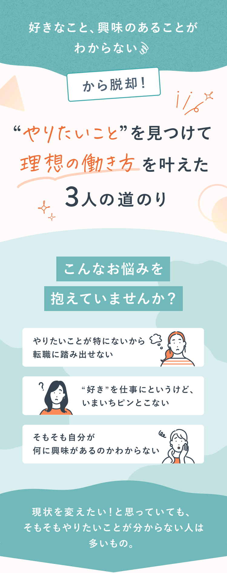 やりたいことを見つけて理想の働き方を叶えた3人の道のり