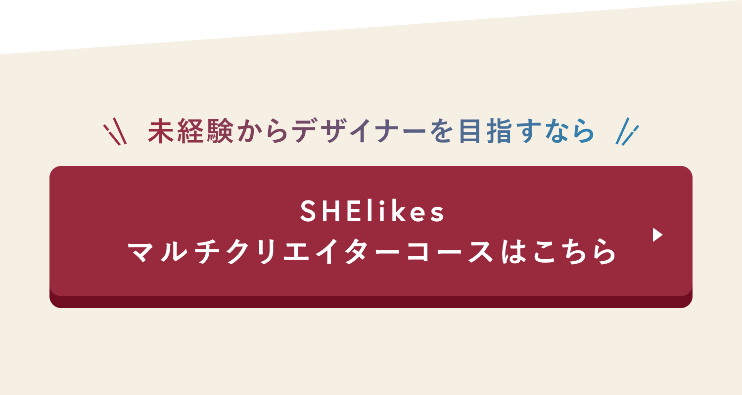 SHElikesマルチクリエイターコースはこちら