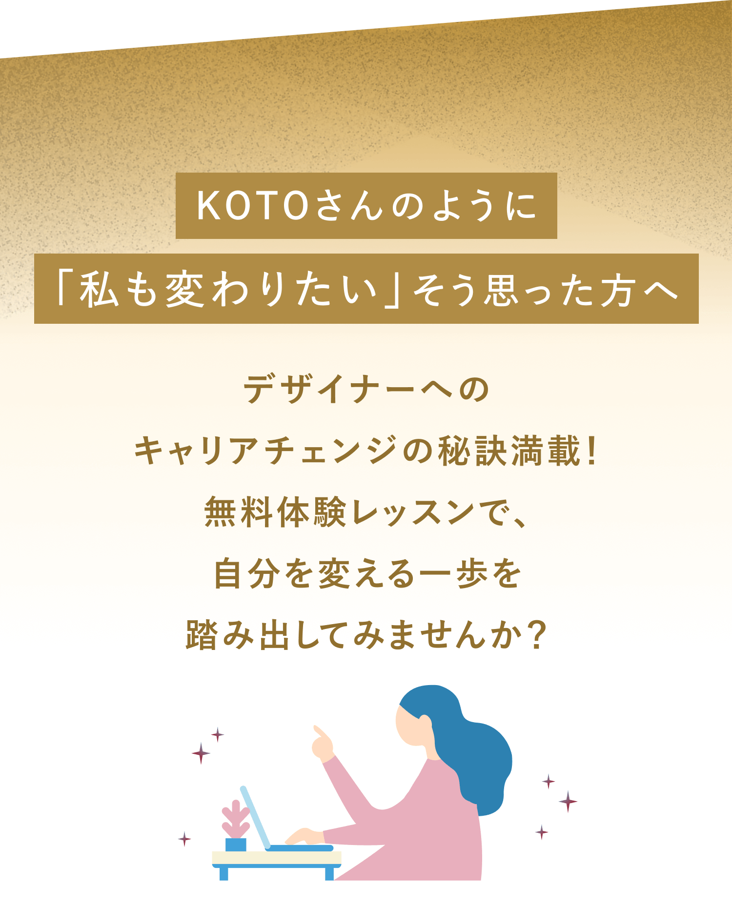 KOTOさんのように私も変わりたいそう思った方へ