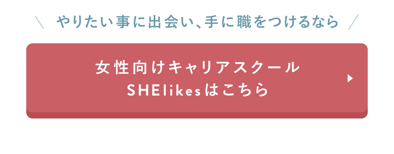 やりたい事に出会い、手に職をつけるなら