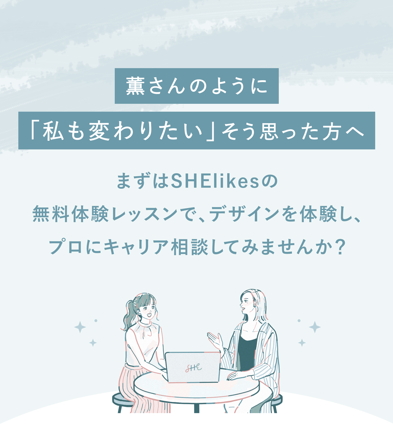 薫さんのように「私も変わりたい」そう思った方へ