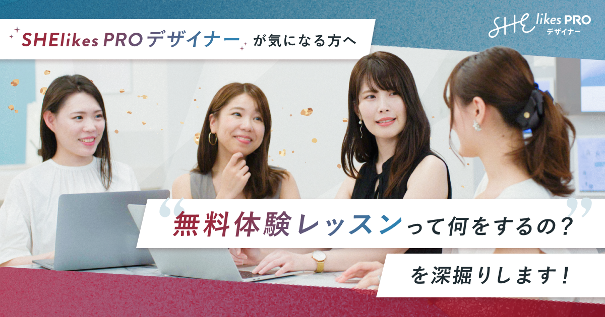 【SHElikes PRO デザイナーが気になる方へ】無料体験レッスンって何をするの？を深掘りします！