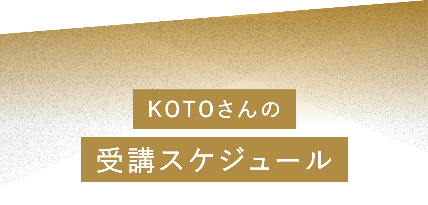 KOTOさんの受講スケジュール