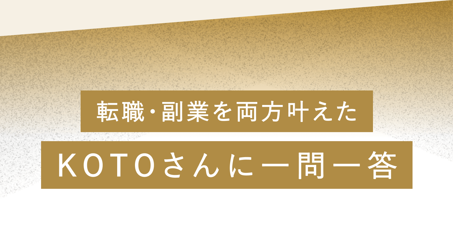 転職副業を両方叶えたKOTOさんに一問一答