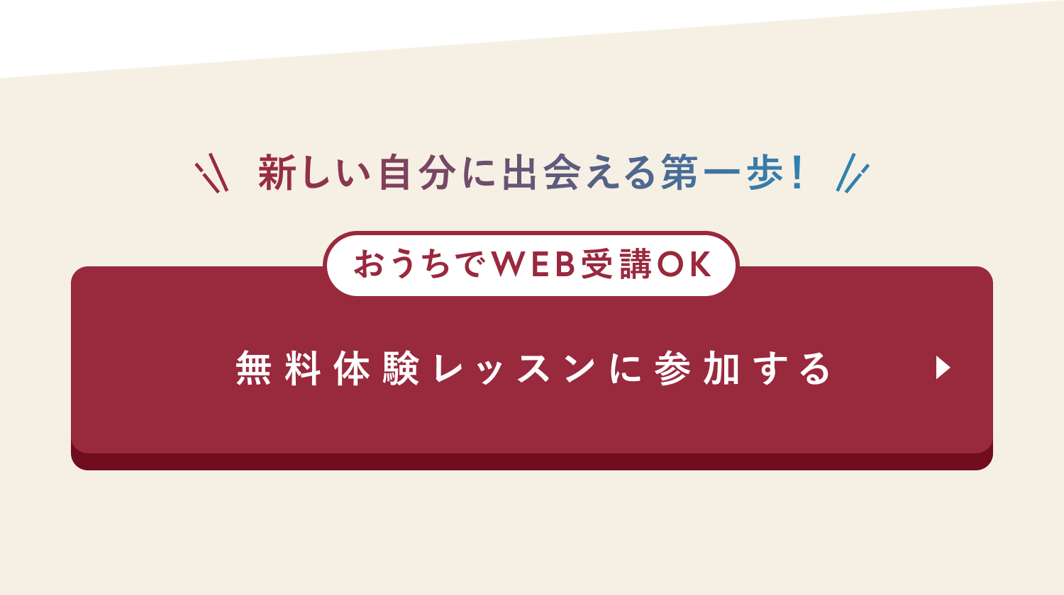 無料体験レッスンに参加する