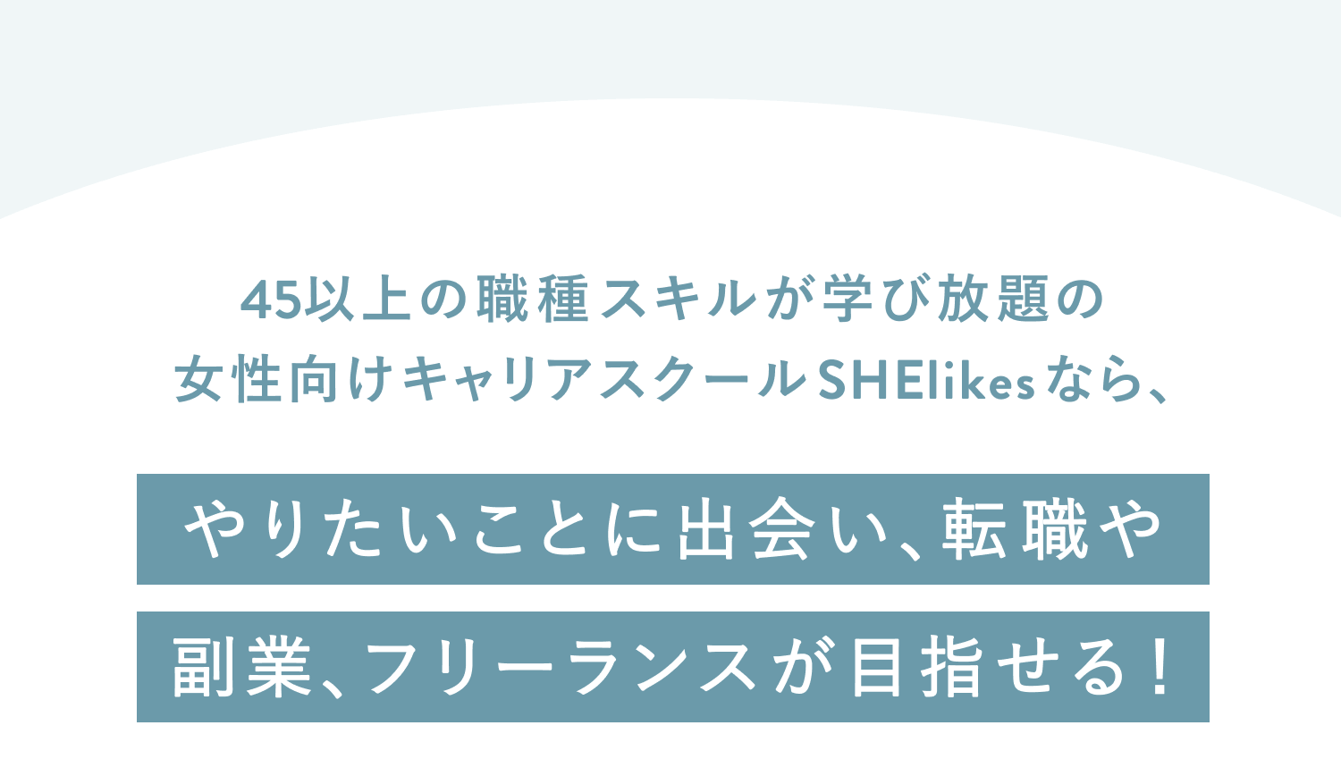 ４５以上の職種スキルが学び放題