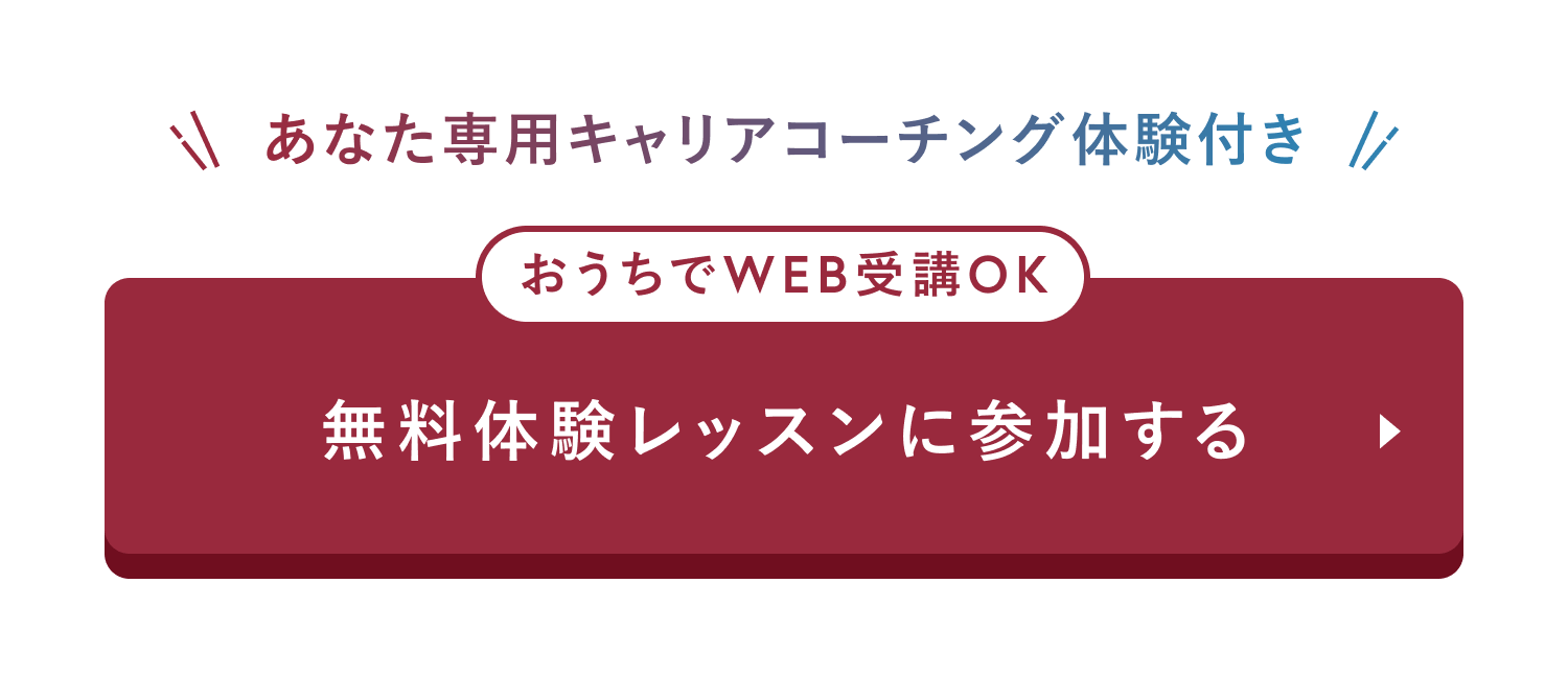 無料体験レッスンに参加する