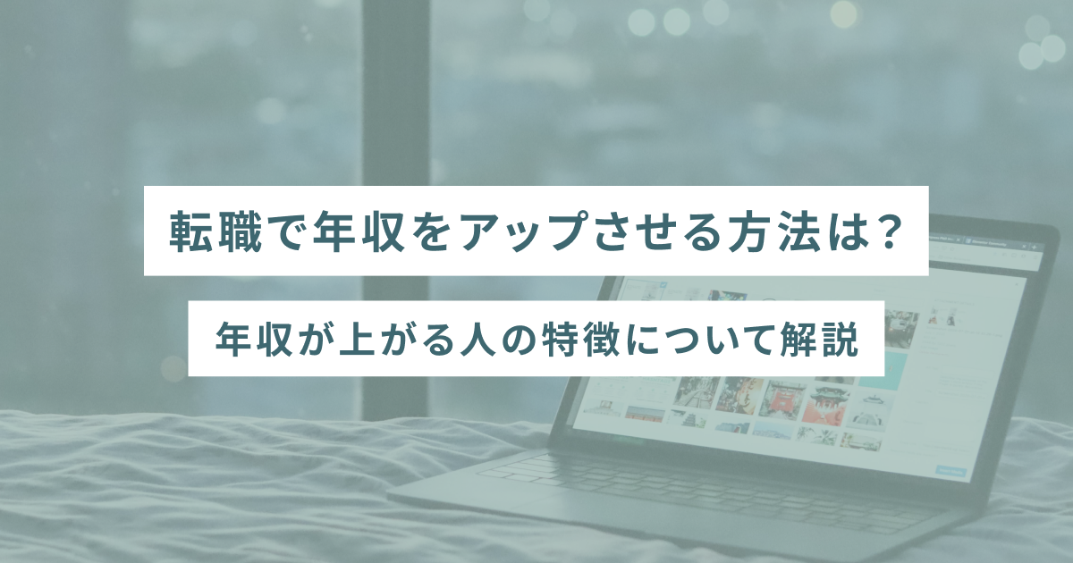 転職で年収をアップさせる方法は？ 年収が上がる人の特徴について解説