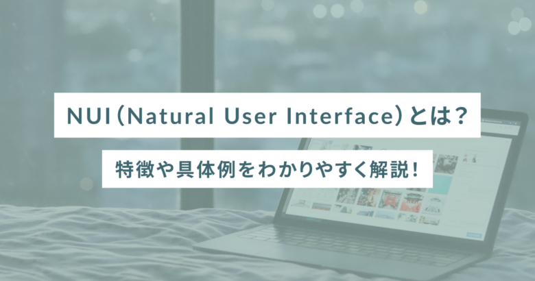 NUI（Natural User Interface）とは？特徴や具体例をわかりやすく解説！