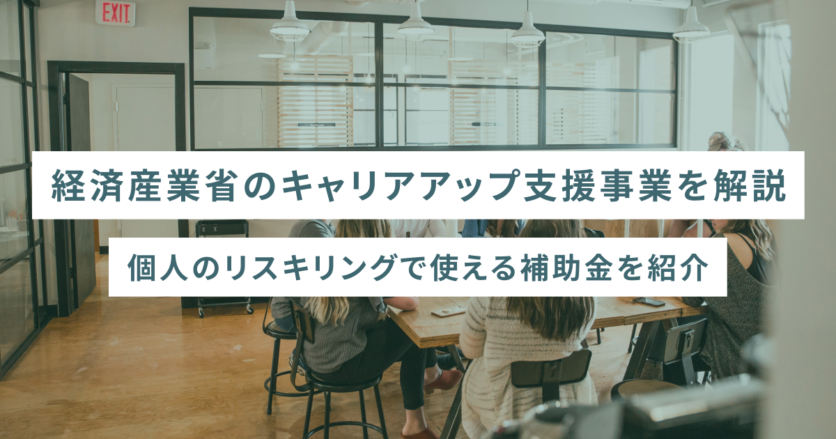 経済産業省のキャリアアップ支援事業を解説！個人のリスキリングで使える補助金を紹介