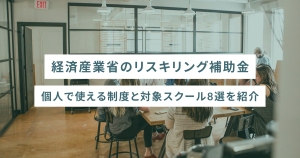 経済産業省のリスキリング補助金|個人で使える制度と対象スクール8選を紹介