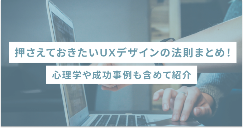 押さえておきたいUXデザインの法則まとめ！心理学や成功事例も含めて紹介