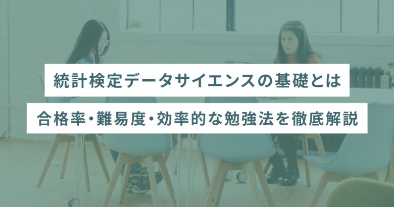 統計検定データサイエンスの基礎とは｜合格率・難易度・効率的な勉強法を徹底解説