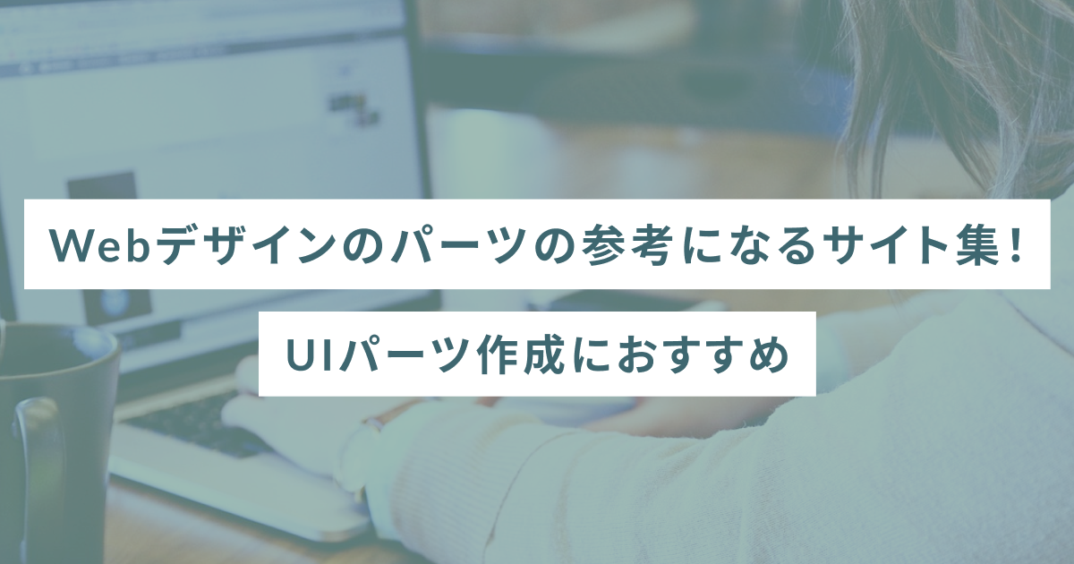 Webデザインのパーツの参考になるサイト集！UIパーツ作成におすすめ