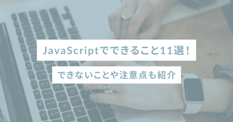 JavaScriptでできること11選！できないことや注意点も紹介