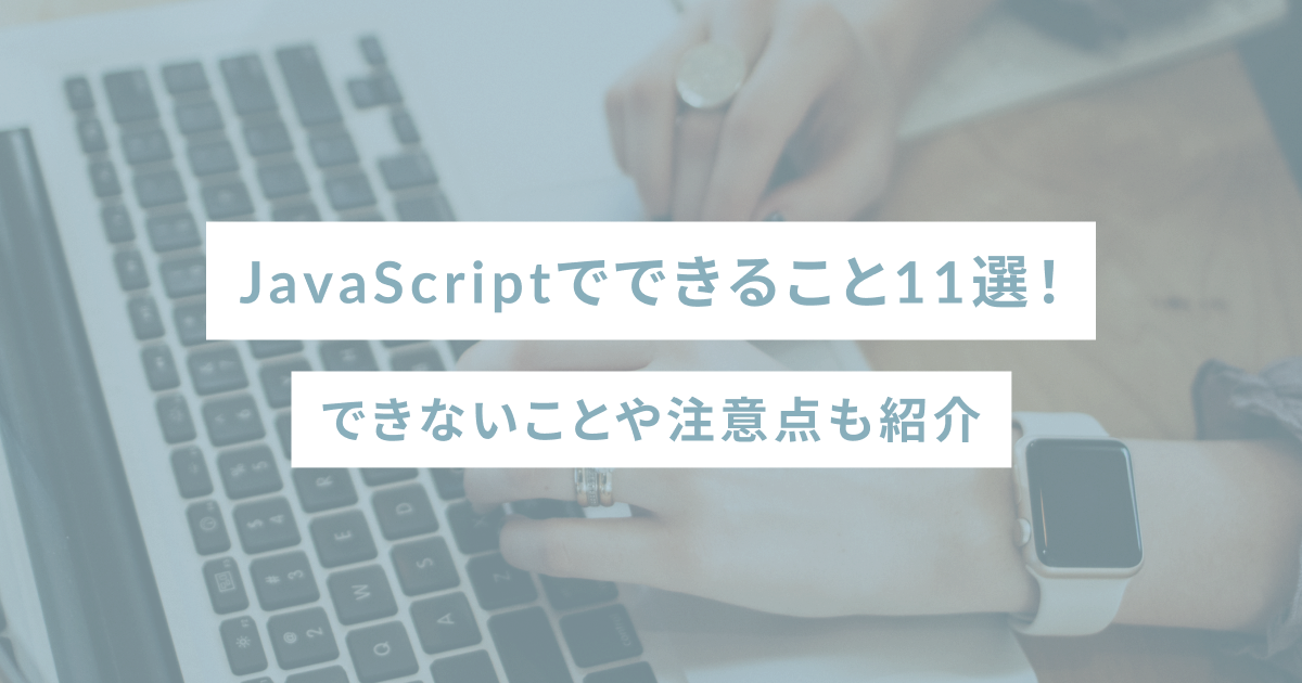 JavaScriptでできること11選！できないことや注意点も紹介