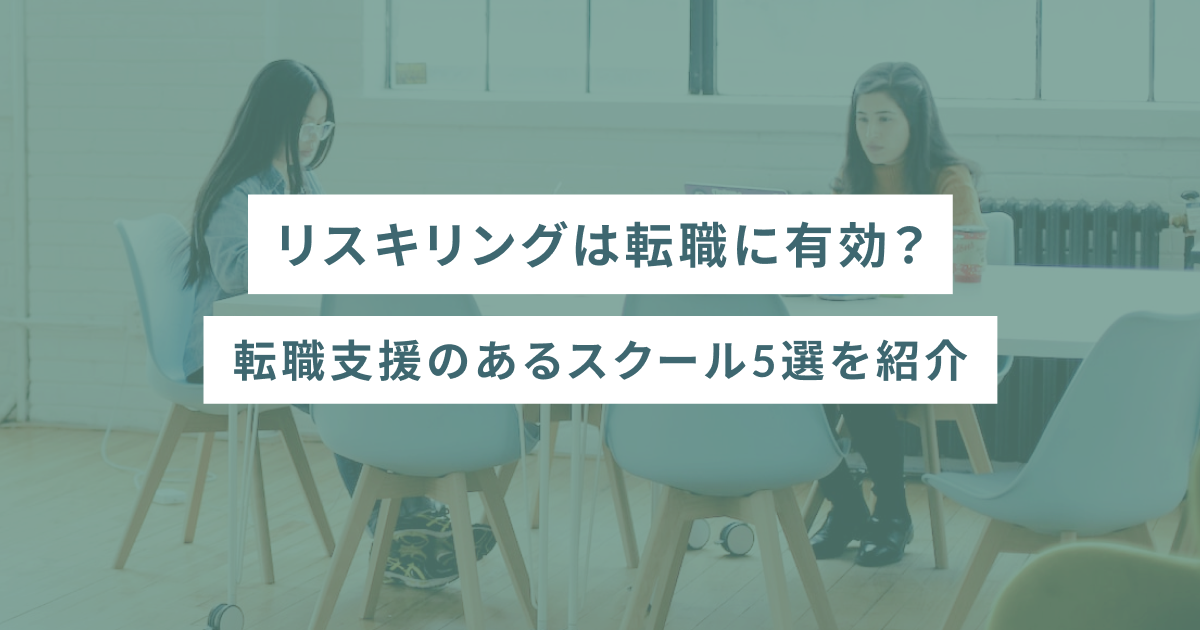 リスキリングは転職に有効？転職支援のあるスクール5選を紹介