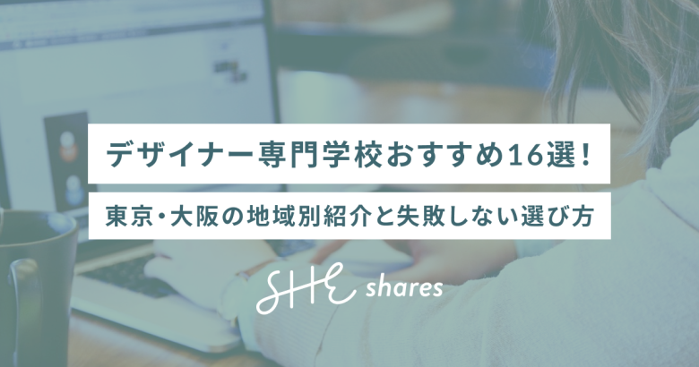 デザイナー専門学校おすすめ16選【2026最新】東京・大阪の地域別紹介と失敗しない選び方