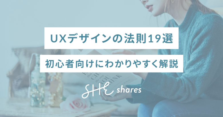UXデザインの法則19選｜初心者向けにわかりやすく解説