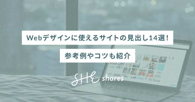 Webデザインに使えるサイトの見出し14選！参考例やコツも紹介