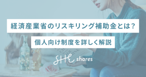 経済産業省のリスキリング補助金とは?個人向け制度を詳しく解説