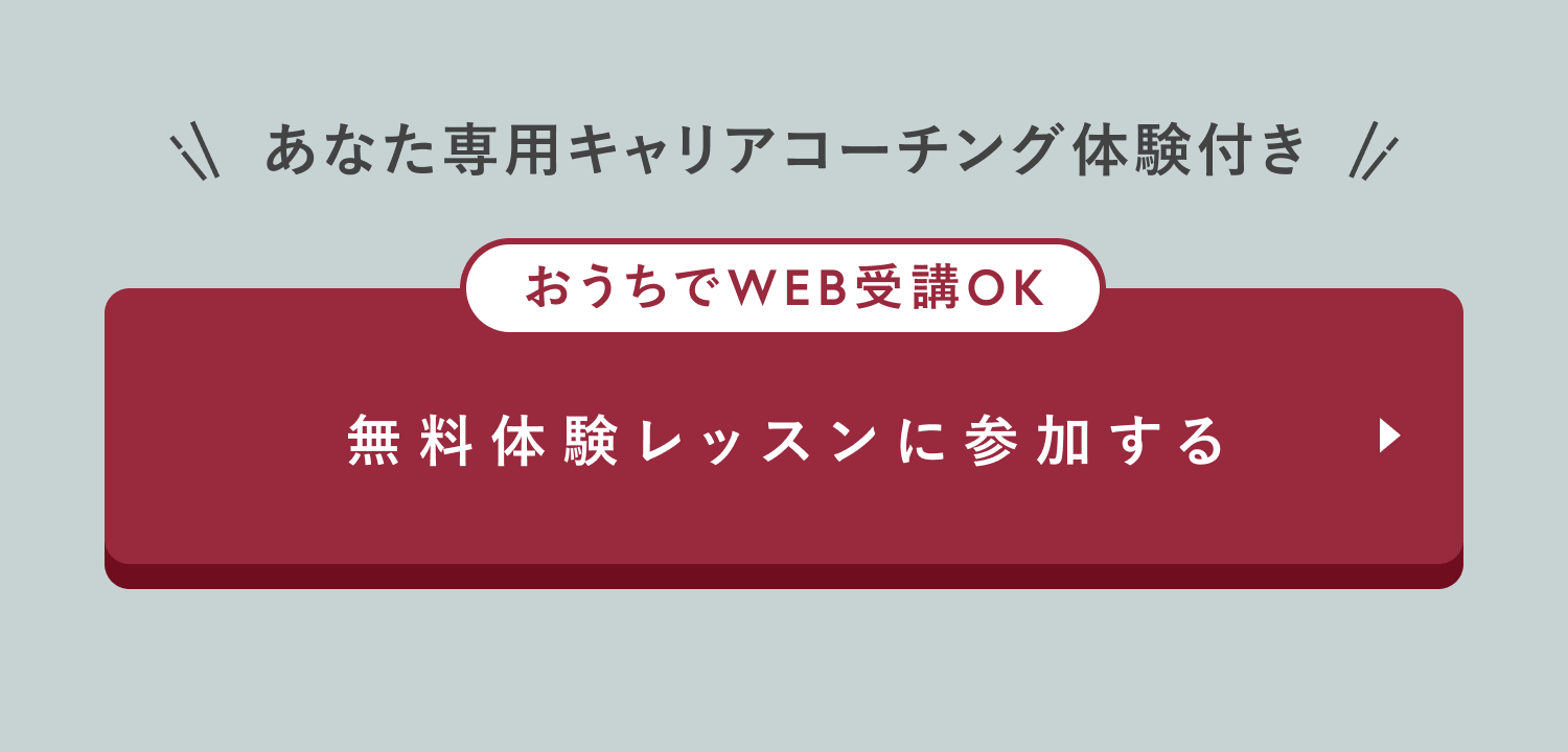 無料体験レッスンに参加する