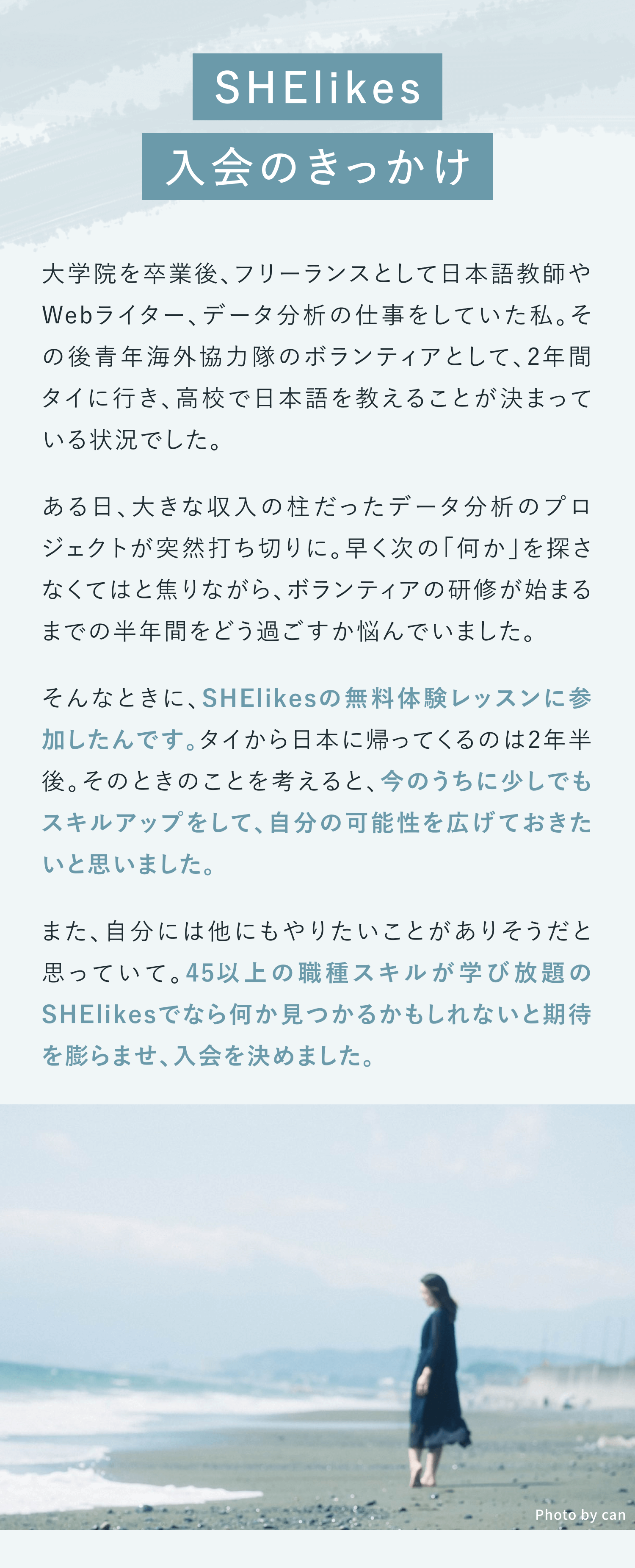 SHElikes入会のきっかけ