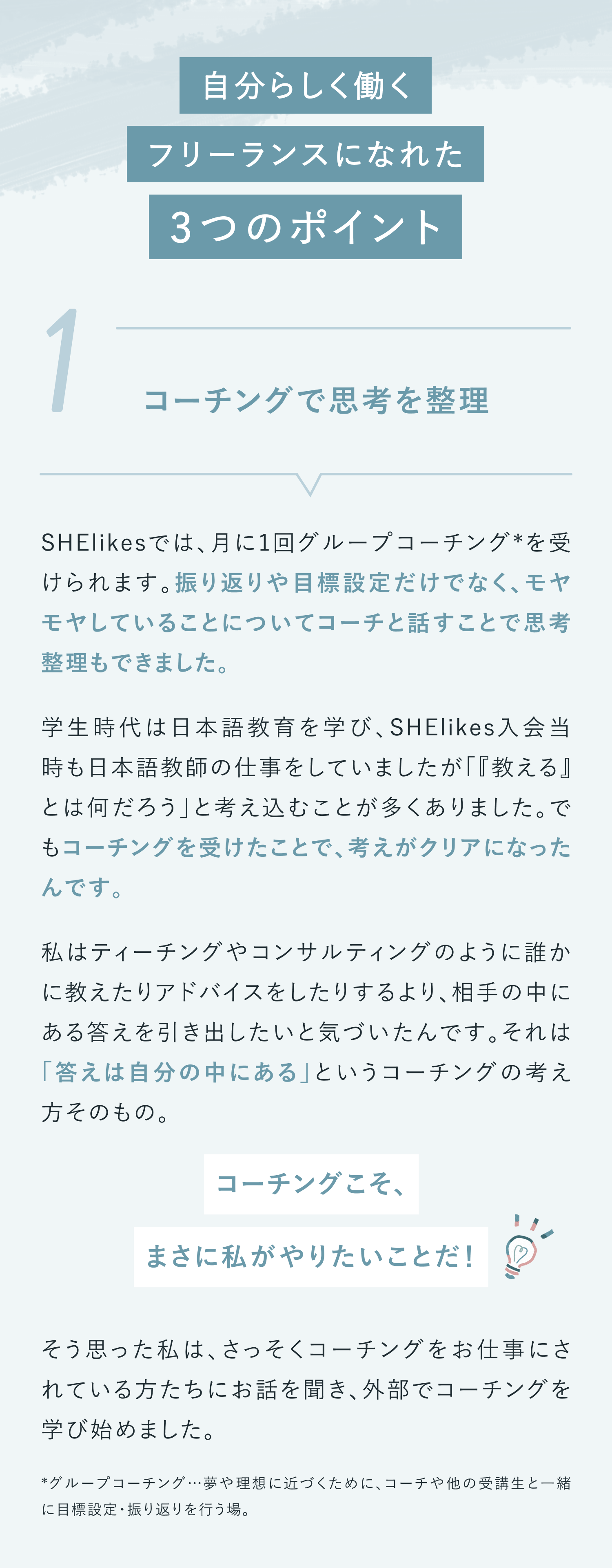 自分らしく働くフリ―ランスになった３つのポイント