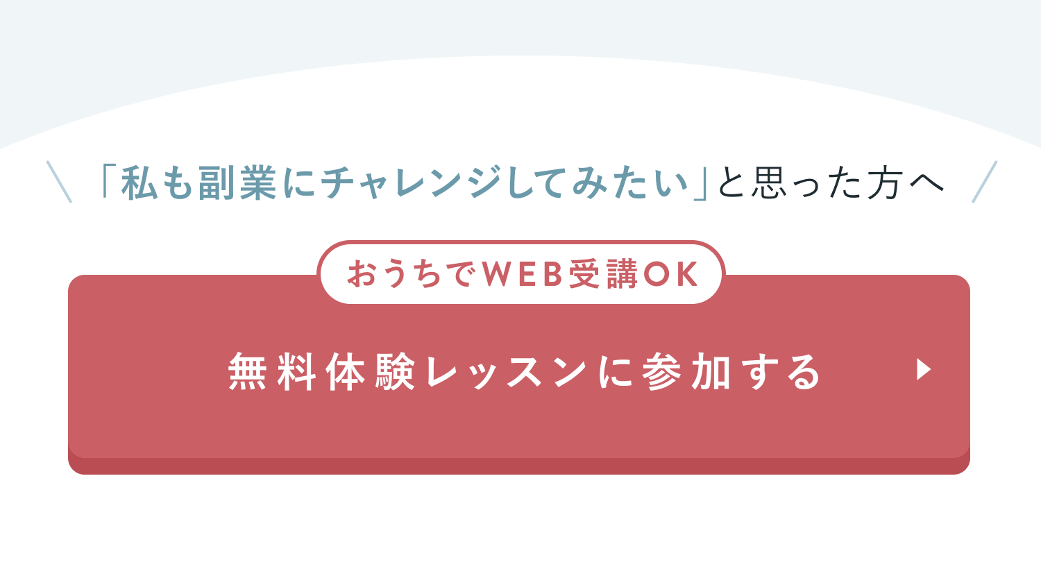 「私も副業にチャレンジしてみたい」と思った方へ