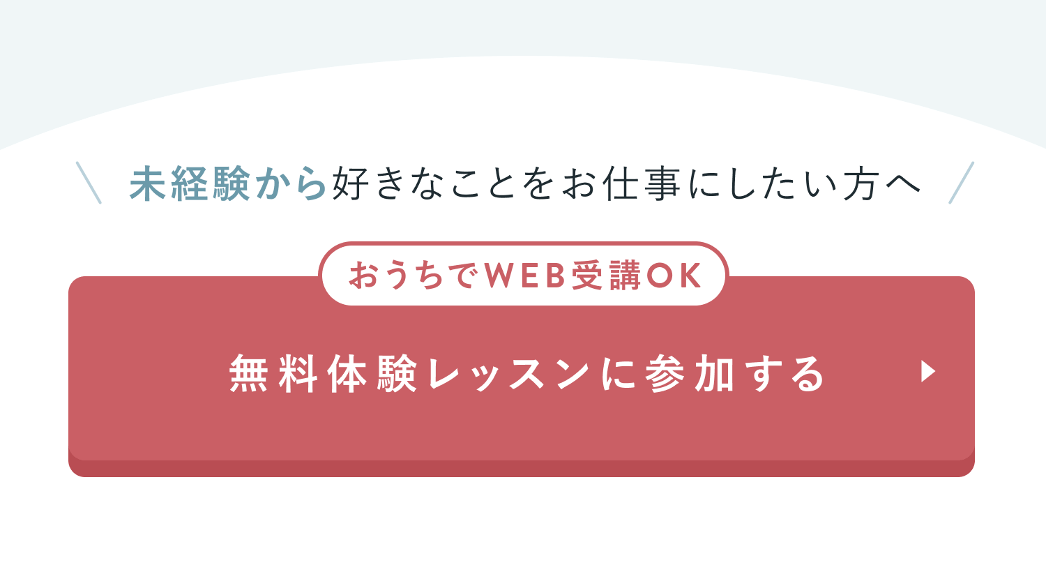 未経験から好きなことをお仕事にしたい方へ