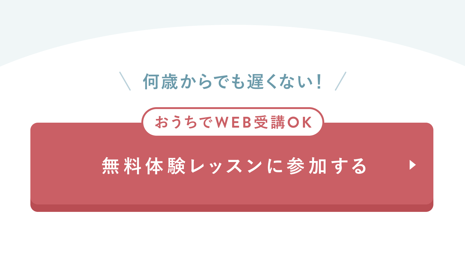 何歳からでも遅くない！