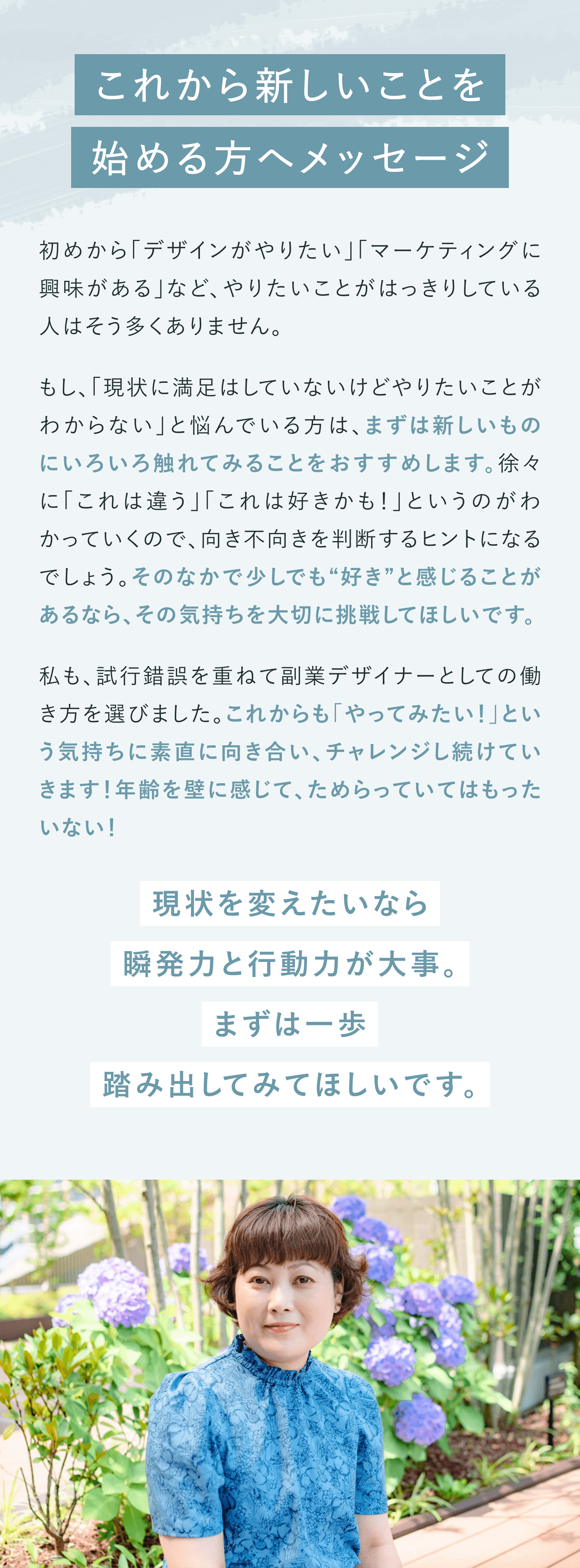 これから新しいことを始める方へメッセージ