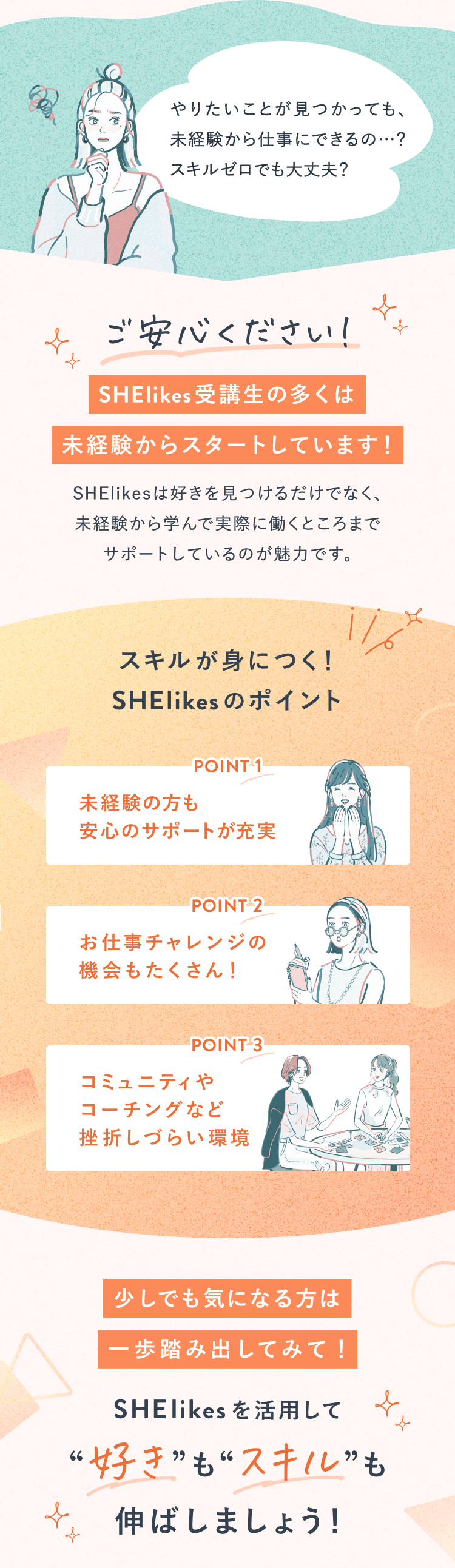 SHElikes受講生の多くは未経験からスタートしています！