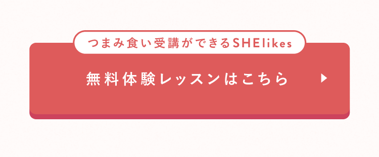 無料体験レッスンはこちら