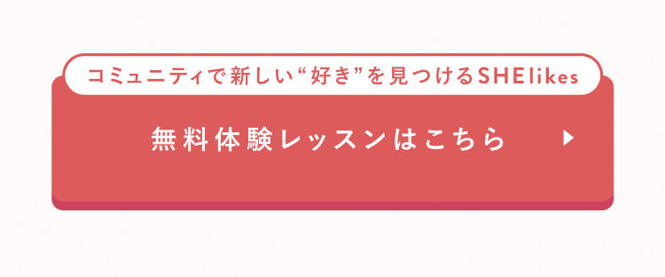 無料体験レッスンはこちら