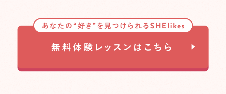 無料体験レッスンはこちら