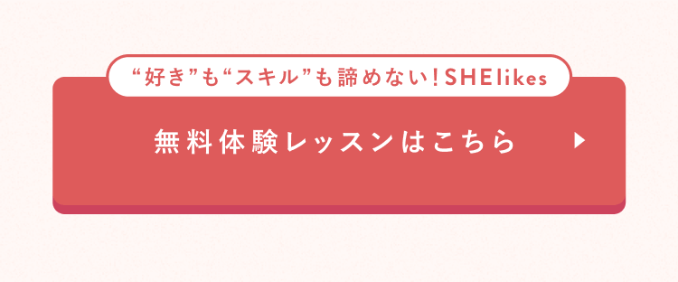 無料体験レッスンはこちら