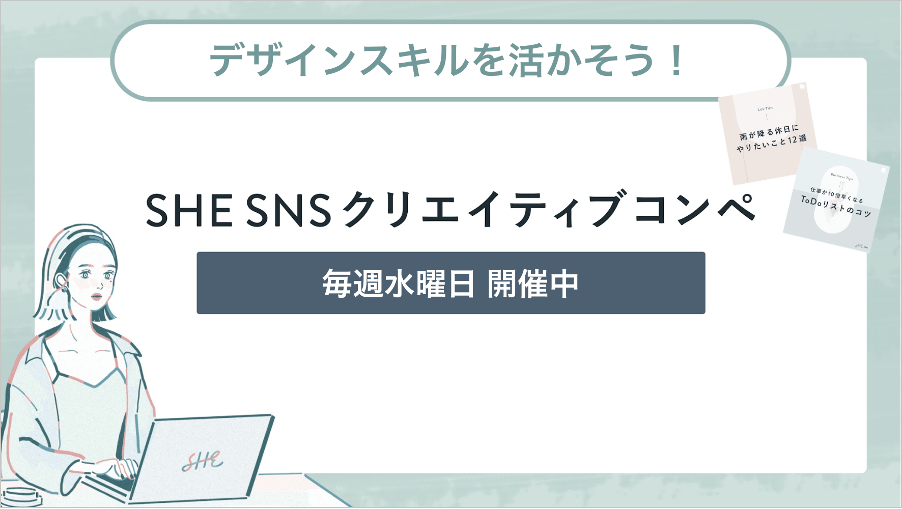 SNSクリエイティブコンペ