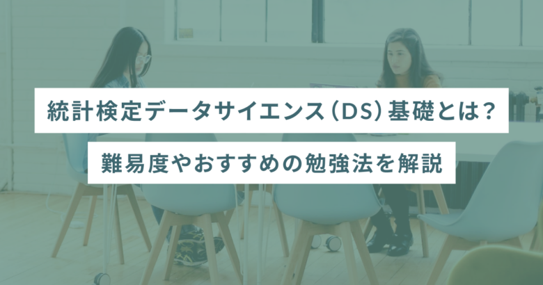 統計検定 データサイエンス基礎