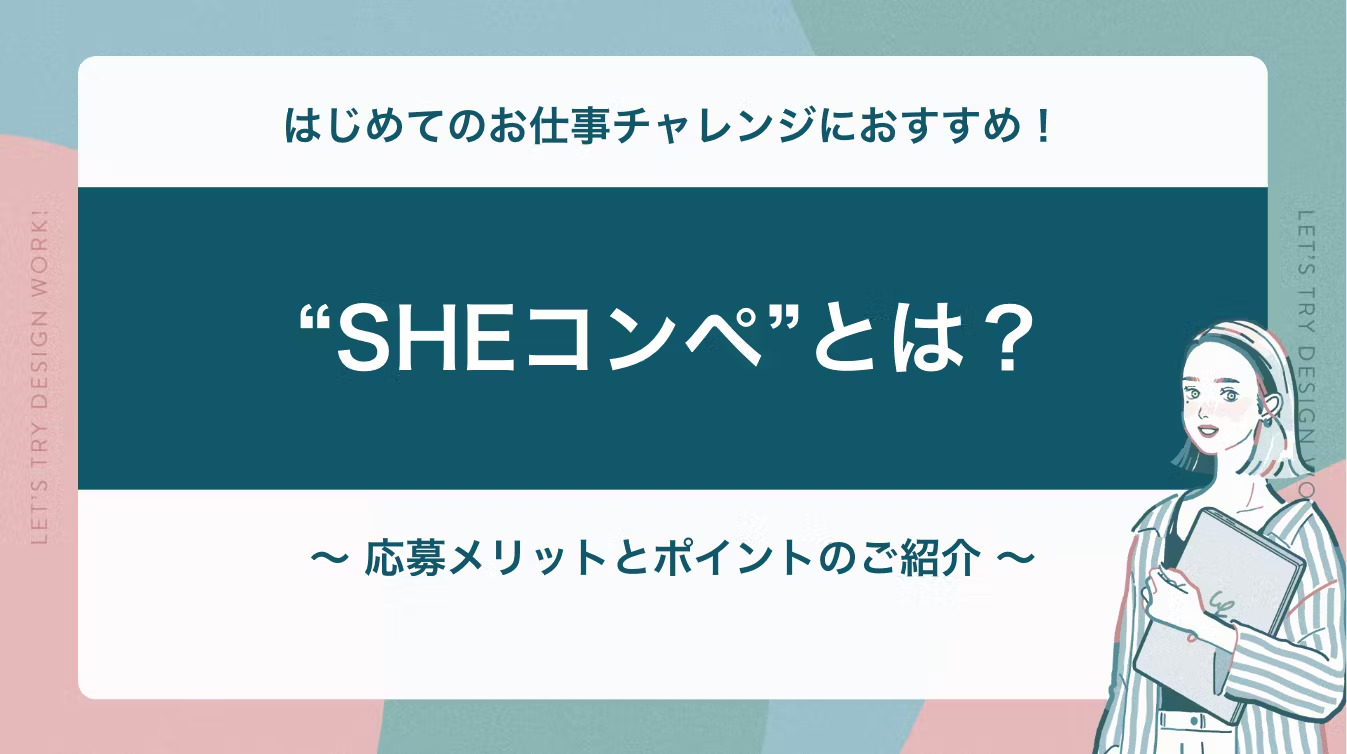 初心者におすすめと話題の「SHEコンペ」とは？