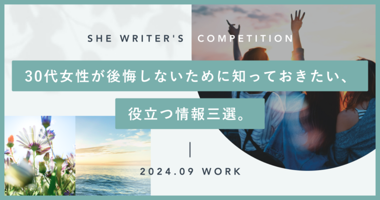 30代女性が後悔しないために知っておきたい、役立つ情報三選。