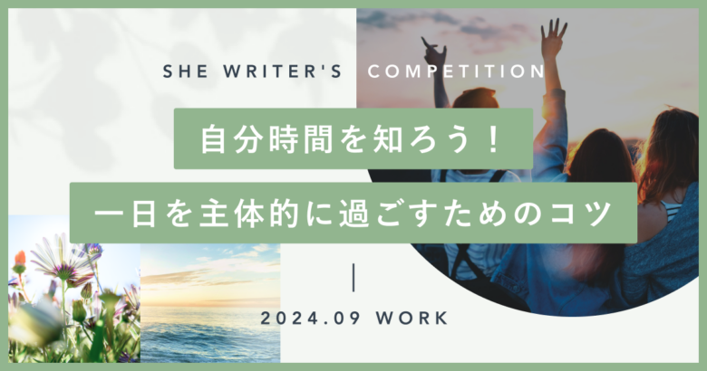 自分時間を知ろう！一日を主体的に過ごすためのコツ