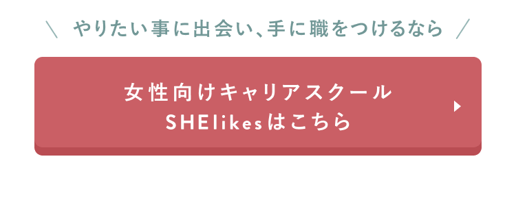 SHElikesはこちら