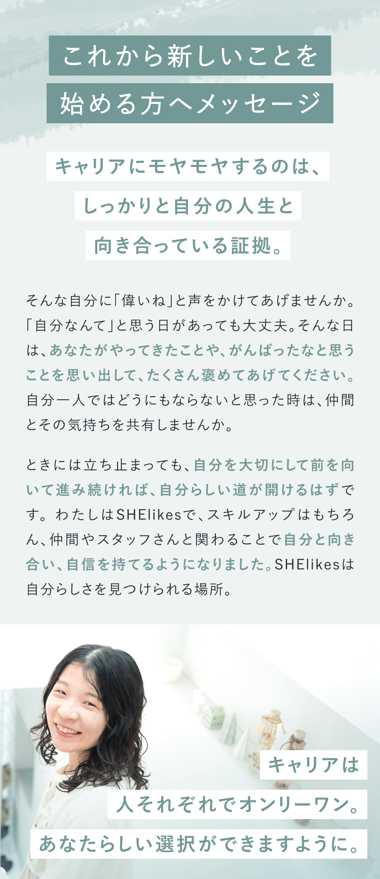 これから新しいことを始める方へメッセージ