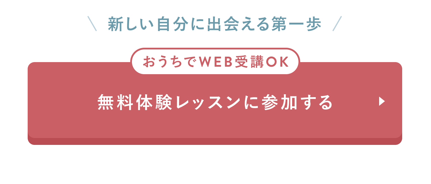 無料体験レッスンに参加する