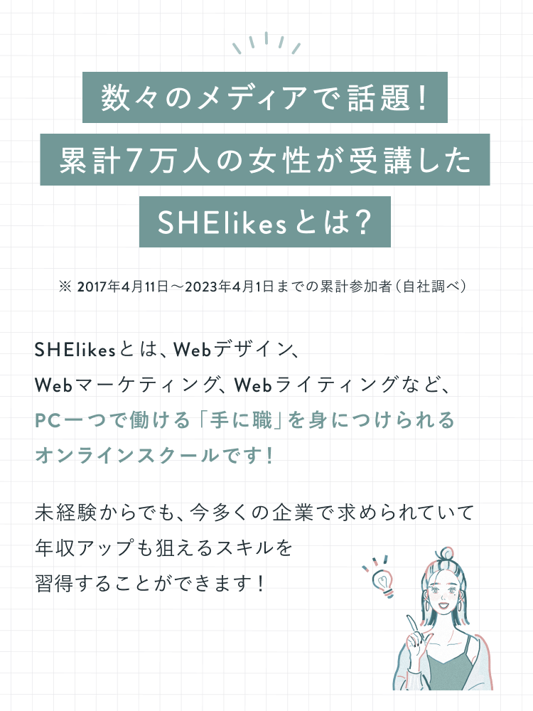 数々のメディアで話題！累計7万人の女性が受講したSHElikesとは？