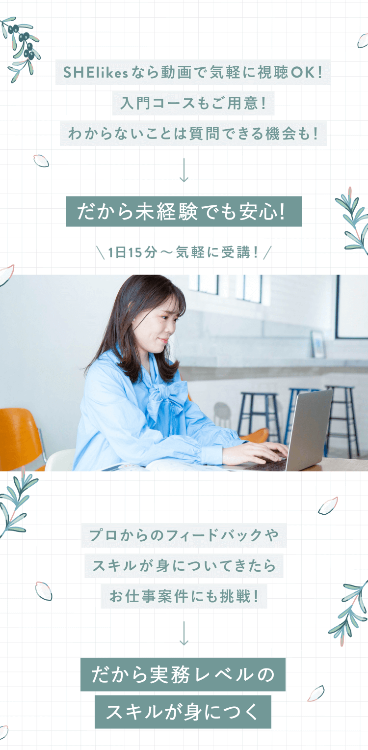 SHElikesなら動画で気軽に視聴OK！
入門コースもご用意！
わからないことは質問できる機会も！