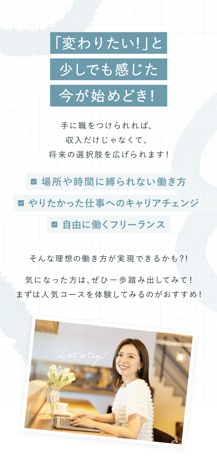 「変わりたい！」と少しでも感じた今が始めどき！